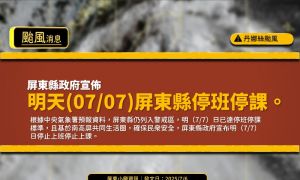 丹娜絲颱風侵襲！屏東縣宣布全縣停班停課