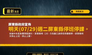 快訊》受到西南氣流影響！高雄市、屏東縣7/29停班停課