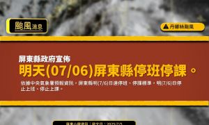 「丹娜絲」逼近！屏東縣6日全面停班停課，災害應變中心啟動