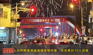 大甲媽東港遶境傳食物中毒　目前累計69人送醫