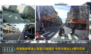 屏東縣檢舉達人最愛10處路段 今年共開出3.4萬件罰單