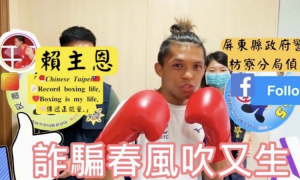 枋寮警分局反詐宣導 邀請拳擊好手賴主恩擔任宣導大使