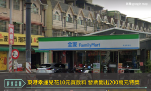 東港幸運兒花10元買飲料 發票開出200萬元特獎