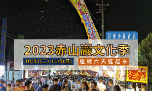 2023赤山巖文化季本周登場 連續六天逛起來