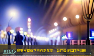屏東市鐵橋下熊店新藍圖　將打造鐵路時空迴廊