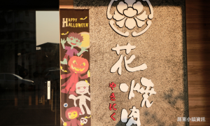花燒肉屏東店》坐落於屏東市瑞光路　以個人燒肉吸引不少饕客