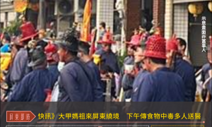 快訊》大甲媽祖來屏東繞境　傳出食物中毒多人送醫