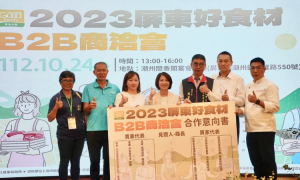 屏東縣辦「2023屏東好食材B2B商洽會」  帶領在地農、漁、畜業者拚商機