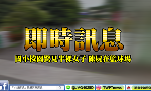 國小校園驚見半裸女子陳屍在籃球場旁