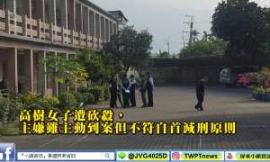 投案是否會減刑？檢方：不具法定自首減刑要件