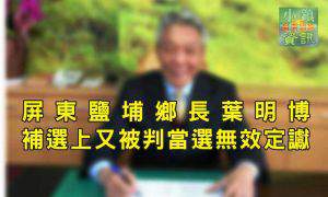 屏東鹽埔鄉長葉明博 補選上又被判當選無讞