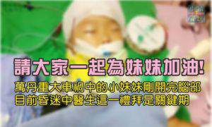 萬丹車禍中的小妹妹剛開完腦部昏迷中 希望讀者能夠一起幫她集氣 ... ...