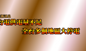 最新訊息》台電供電不足 全台多個地區大停電