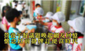 營養午餐議題喚起網友回憶 懷念以前CP值超高的午餐