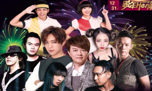 迎接2018跨年資訊》屏東市※跨年Hen嗨※卡司陣容一睹為快