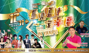 迎接2018跨年資訊》鹽埔鄉※看見鹽埔※卡司陣容一睹為快