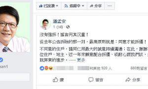 潘孟安上火線滅火 發文「沒有強拆 謠言何其沉重!」
