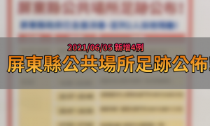 屏東疫情足跡》6/5屏東縣新增4例 屏府公佈相關足跡