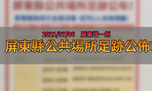 屏東疫情足跡》07/06屏東縣新增1例 屏府公佈相關足跡(無公共足跡)