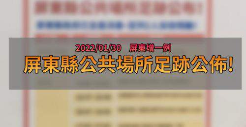 屏東疫情足跡》01/30屏東縣新增1例 屏府公佈相關足跡