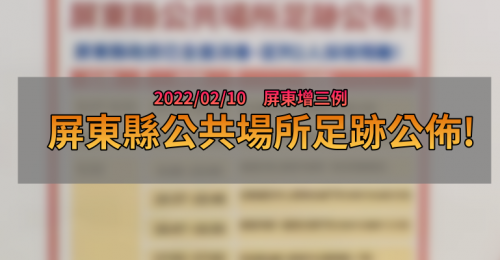 屏東疫情足跡》02/10屏東縣新增3例 屏府公佈相關足跡