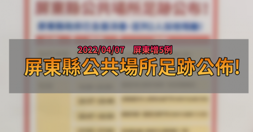 屏東疫情足跡》04/07屏東縣新增5例 屏府公佈相關足跡