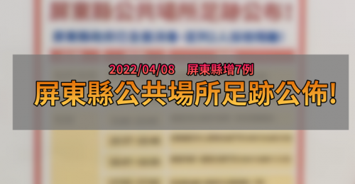 屏東疫情足跡》04/08屏東縣新增7例 屏府公佈相關足跡