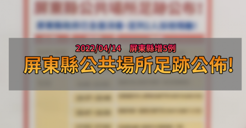 屏東疫情足跡》04/14屏東縣新增4例 屏府公佈相關足跡