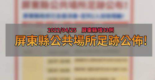 屏東疫情足跡》04/25屏東縣新增33例 屏府公佈相關足跡