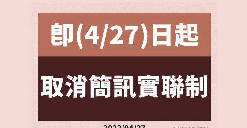 簡訊實聯制即日起取消！戴口罩等防疫措施繼續維持