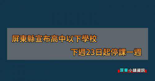 快訊》屏東縣宣布高中職以下學校 下週起停課一週