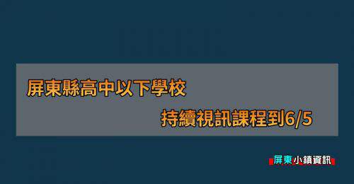 快訊》屏東縣公告高中職以下學校 持續視訊課程到6/5
