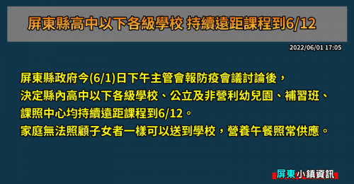 即時》屏東縣高中以下各級學校 持續遠距課程到6/12