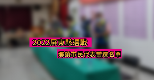 2022屏東縣選戰結果 鄉鎮市民代表當選名單