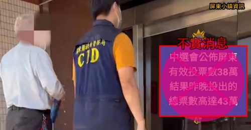 網傳不實有效票訊息！綠營黨部提告 警追假消息逮多人