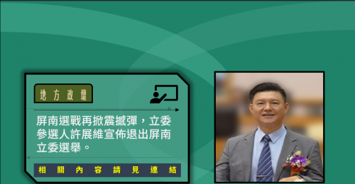屏南立委選戰再掀震撼彈　許展維宣佈將退出立委選舉