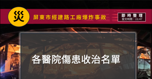 明揚國際科技公司火警 傷病患清冊名單