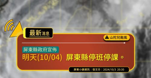 山陀兒颱風屏東連放四天假　屏東縣宣布10/4停班停課