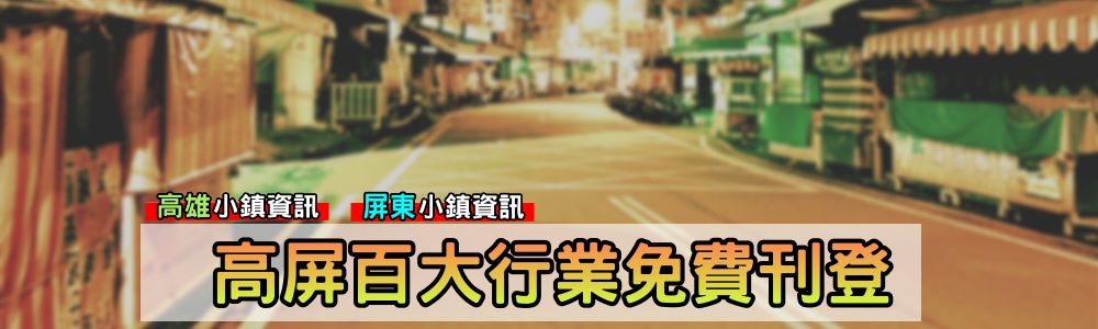 高屏百大行業免費刊登