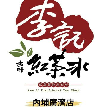 李記紅茶冰內埔廣濟店