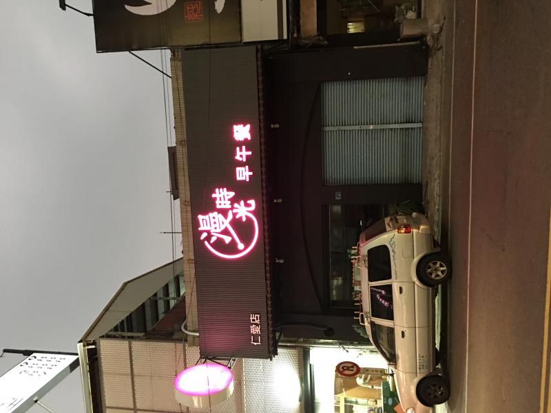 漫時光早午餐-仁愛店