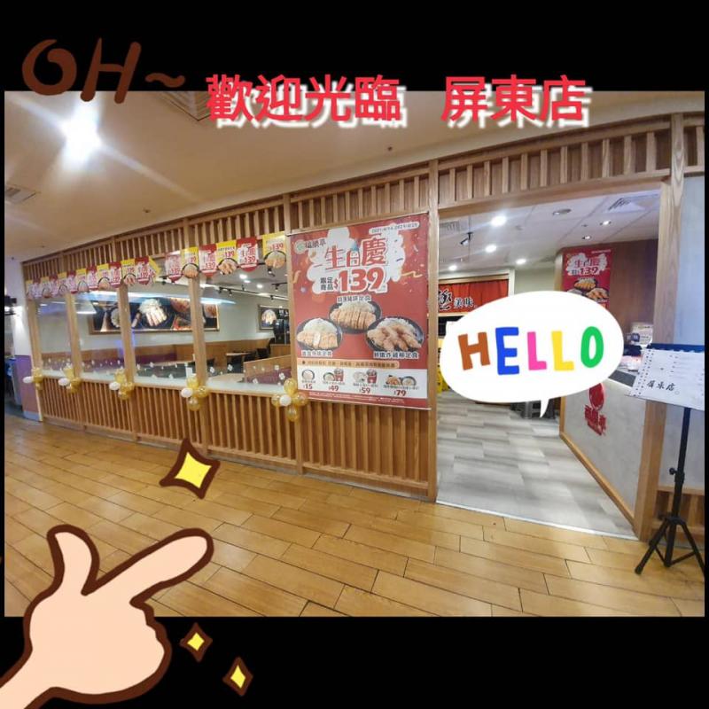 福勝亭屏東店